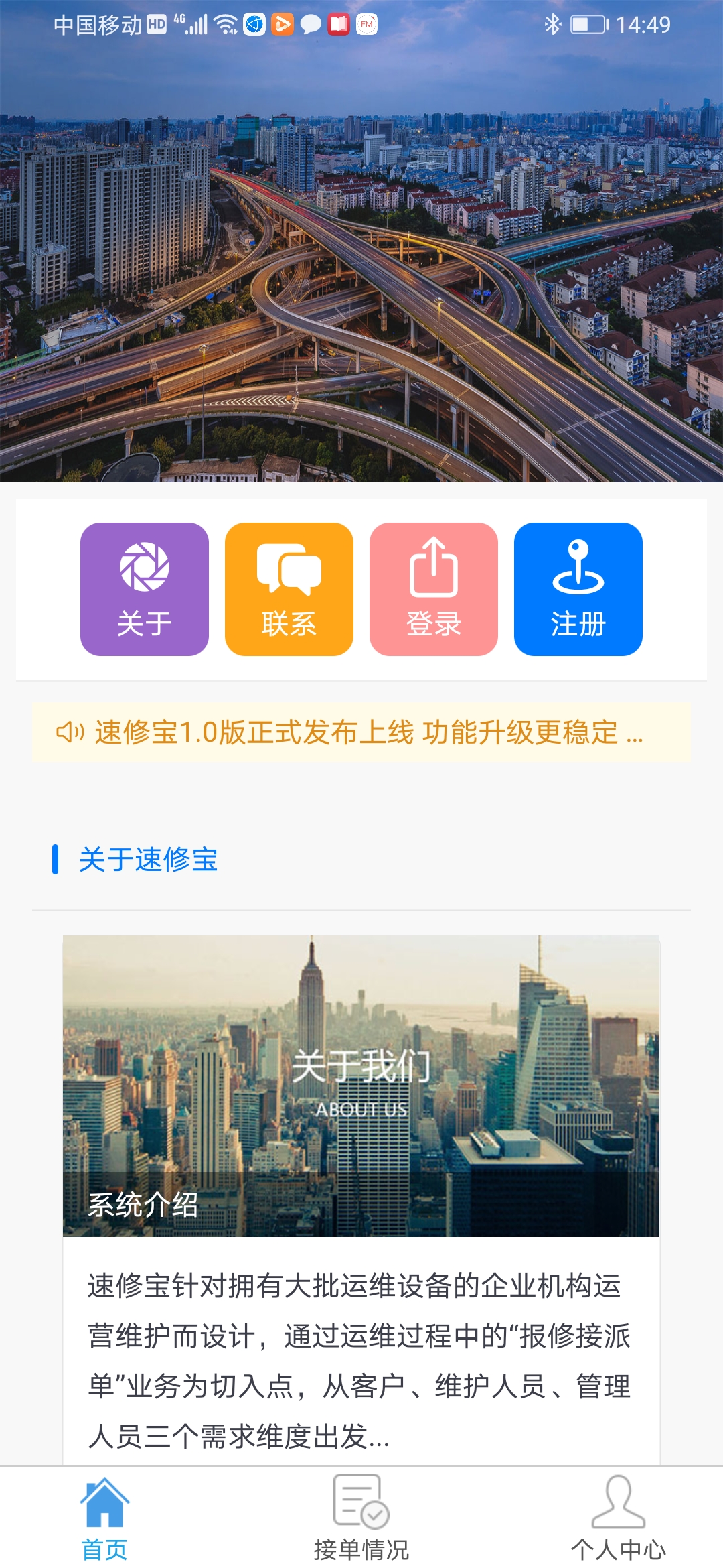 速修宝首页：关于、接单与个人中心